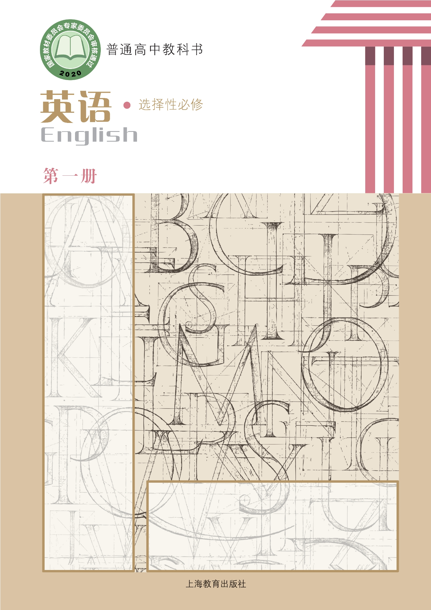 普通高中教科书·英语选择性必修 第一册
